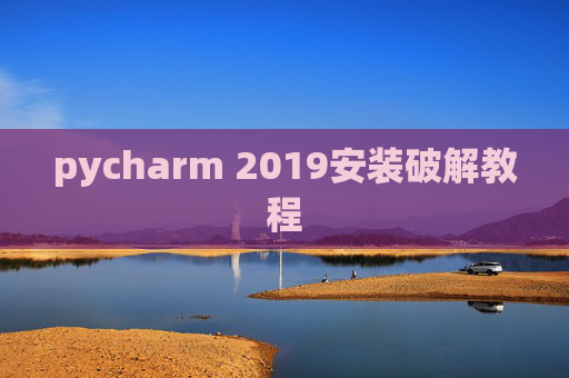 pycharm 2019安装破解教程