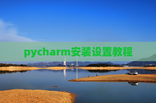 pycharm安装设置教程